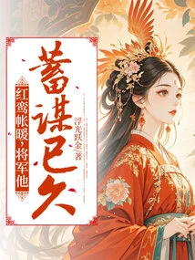 Hongluan Tent is Warm, General, He Has Been Planning for a Long Time