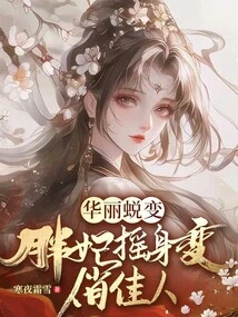 Gorgeous Transformation: the Fat Concubine Transforms into a Pretty Beauty