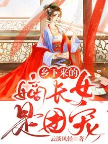 The Eldest Daughter from the Countryside is the Group Favorite