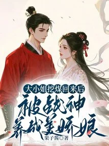 After the Eldest Lady Came Back from Mining Coal, She Was Raised as a Beautiful Girl by the God of War