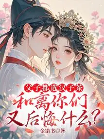 Both Father and Son Choose Hanzi Tea, What Do You Regret About Heli?