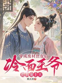 After Dressing up as a Good-for-nothing Concubine, the Cold-faced Prince Pampered Me to the Heavens