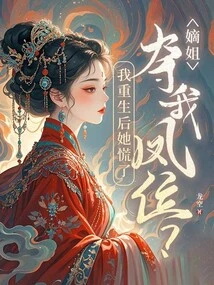 My Sister-in-law Takes Away My Throne? She Panicked after I Was Reborn