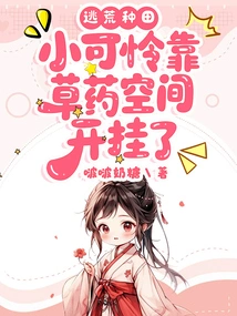 Escape to Farm: Poor Little Guy Cheated by Relying on the Herbal Space