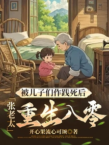 After Being Raped and Killed by Her Sons, Mrs. Zhang Was Reborn in the 1980s