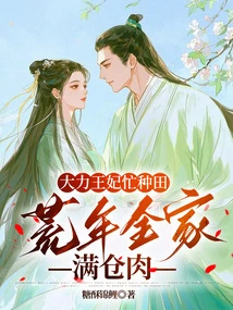 Princess Dali is Busy Farming: the Whole Family is Full of Meat in the Lean Years