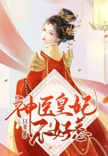 The Miraculous Doctor and the Imperial Concubine Are Not Easy to Mess With