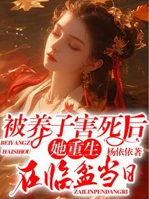 After Being Killed by Her Adopted Son, She Was Reborn on the Day She Gave Birth