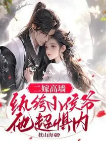 Second Marriage with a High Wall: the Dandy Young Prince is Extremely Henpecked