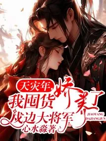 In the Year of Natural Disaster, I Hoarded Goods and Pampered the Border Guard General