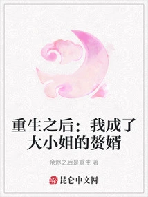 After Rebirth: I Became the Eldest Lady's Son-in-law