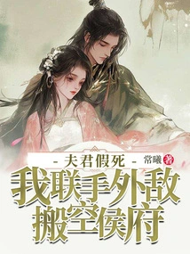 My Husband Faked His Death, and I Teamed up with Foreign Enemies to Evacuate the Hou Mansion