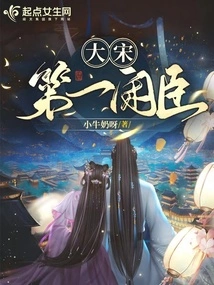 The First Idle Minister of the Song Dynasty