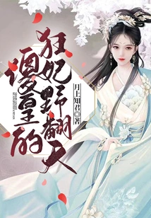 The Silly Emperor's Crazy Concubine Turns the World Upside Down