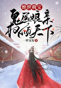 Peerless Cute Baby: the Ghost Doctor's Mother Dominates the World