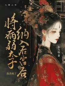 After Bringing the Sickly Prince into the Harem, I Went Crazy