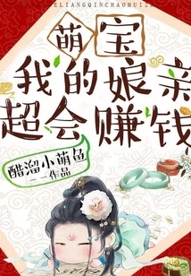 Cute Baby: My Mother is Very Good at Making Money