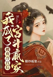 After Being Abandoned in the Palace, I Became the Winner of the Palace Fight