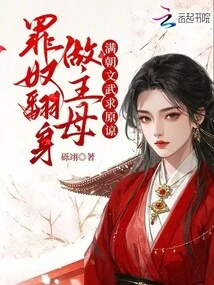 The Sinful Slave Turned over and Became a Mistress, and the Civil and Military Officials of the Court Begged for Forgiveness