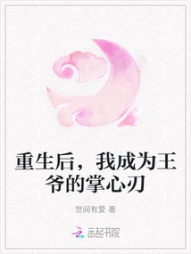 After Rebirth, I Became the Prince's Palm Blade