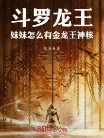 Douluo Dragon King: How Come My Sister Has the Golden Core of the Golden Dragon King?