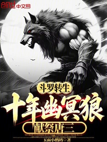 Douluo: Reincarnated as a Nether Wolf for Ten Years, Sacrificed to Tang San