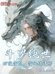 Douluo Peerless: Ever-changing Snowflakes, Snowy Wind Suppresses All Evils