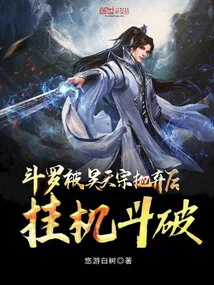 Douluo: after Being Abandoned by the Haotian Sect, He Hangs up and Fights