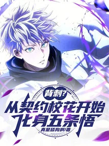 Backstab? Beginning as a Contracted School Beauty and Transforming into Gojo Satoru