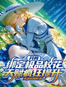 Bind the Best School Beauty at the Beginning, and Your Talent Will Increase Crazily