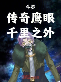 Douluo, Legendary Eagle Eye, Thousands of Miles Away