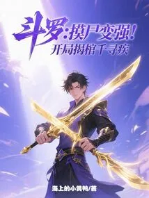 Douluo: Touch the Corpse to Become Stronger, Reveal Qian Xunji at the Beginning