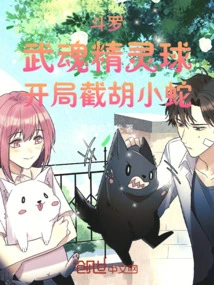 Douluo: Wuhun Elf Ball, Cut Off the Little Snake at the Beginning