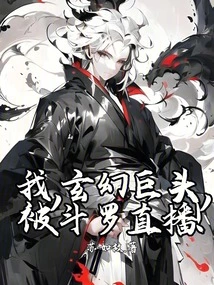 I, the Fantasy Giant, Was Broadcast Live by Douluo!