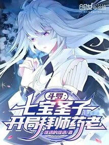 Douluo: the Holy Son of the Seven Treasures, Apprenticed to Yao Lao at the Beginning