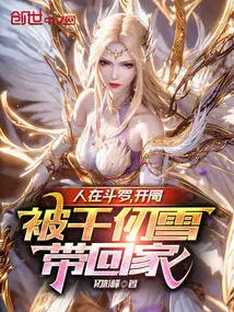 I Was in Douluo, and I Was Taken Home by Qian Renxue at the Beginning