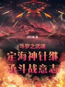 Douluo's Martial Soul Dinghai Shenzhen Inherits the Will to Fight