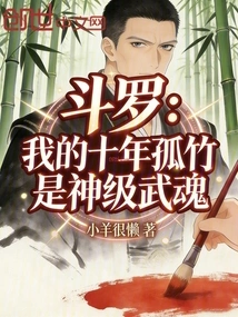 Douluo: My Ten-year Lonely Bamboo is a God-level Martial Spirit