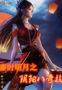 The Eight Wonders of Yin and Yang of the Bright Moon in the Qin Dynasty