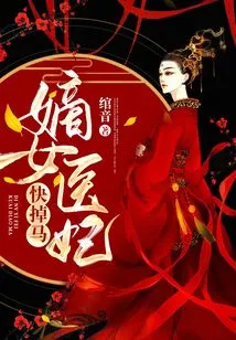 The Legitimate Female Medical Concubine is About to Fall Off the Horse