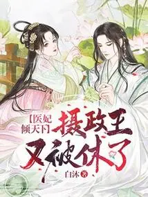 The Medical Concubine is All over the World: the Regent Has Been Divorced Again!