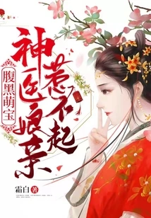 Dark-bellied Cute Baby: You Can't Mess with the Miracle Doctor's Mother