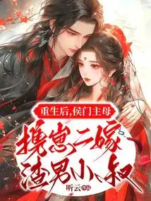 After Rebirth, Madam Hou and Her Son Married a Scumbag Uncle