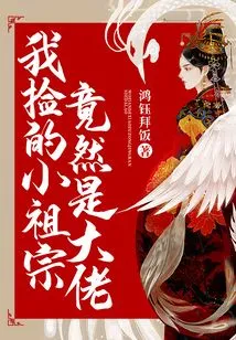 The Little Ancestor I Picked up Turned Out to Be a Big Boss