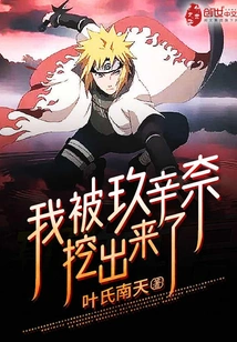 I Was Dug Out by Kushina