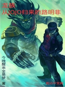 Dragon Clan, Lu Mingfei Returns from Jojo