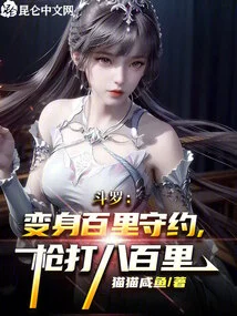 Douluo: Transform into Baili and Keep the Promise, Shoot at Baibaili