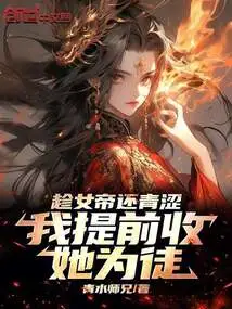 While the Empress is Still Young, I Will Accept Her as My Disciple in Advance!