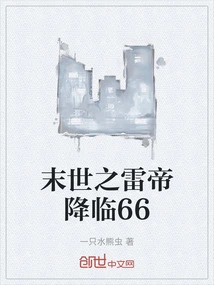 The Arrival of the Thunder Emperor in the Apocalypse 66