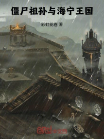 Zombie Grandchildren and Haining Kingdom